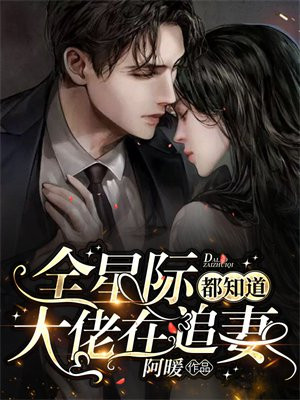 全星际都知道大佬在追妻