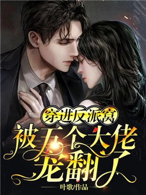 穿进反派窝,被五个大佬宠翻了