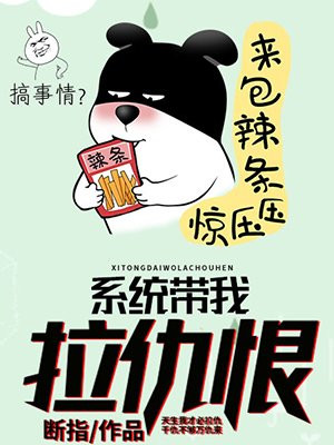 系统带我拉仇恨