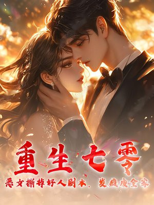 重生七零:恶女撕掉好人剧本,发疯废全家
