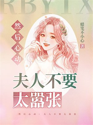 然后心动:夫人不要太嚣张