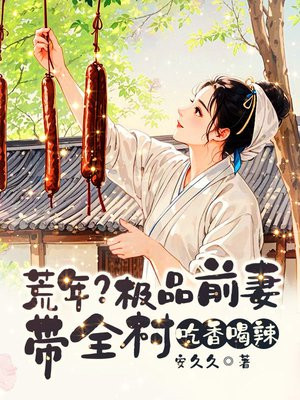 荒年?极品前妻带全村吃香喝辣