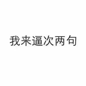 给你个666