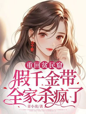 重回贫民窟,假千金带全家杀疯了