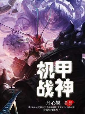 机甲战神