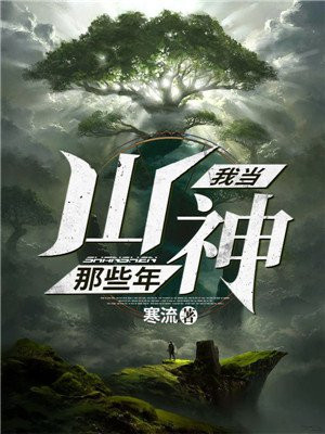我当山神那些年
