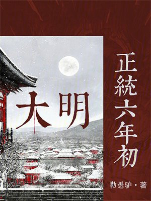 大明:正统六年初