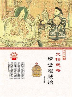 文韬武略·清世祖顺治