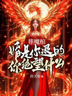 葬魔棺：婚是你退的？你绝望什么！