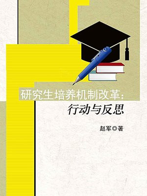 研究生培养机制改革：行动与反思