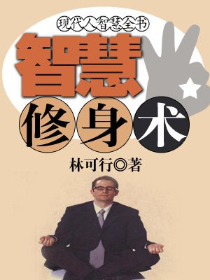 现代人智慧全书:智慧修身术