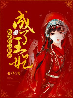 逃婚后我依然成了王妃手机阅读 古代言情 得间免费小说 逃婚后我依然成了王妃手机阅读 古代言情 得间免费小说