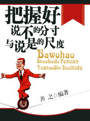 把握好说不的分寸与说是的尺度