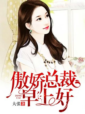 傲娇总裁早上好