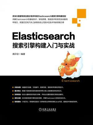 Elasticsearch搜索引擎构建入门与实战