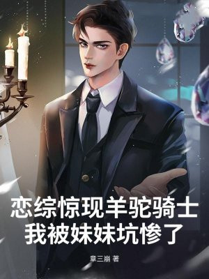 恋综惊现羊驼骑士：我被妹妹坑惨了！