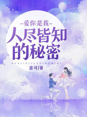 爱你是我人尽皆知的秘密