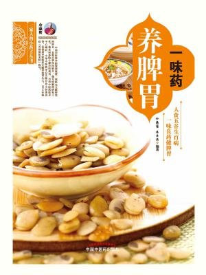 一味药养脾胃（一家人的小药方丛书）