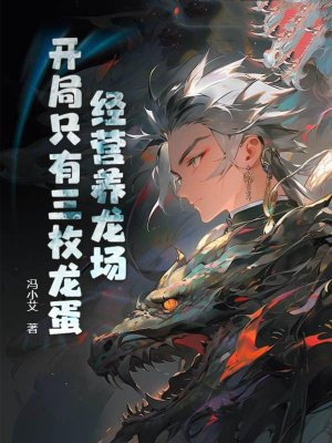 经营养龙场，开局只有三枚龙蛋