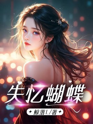 失忆蝴蝶