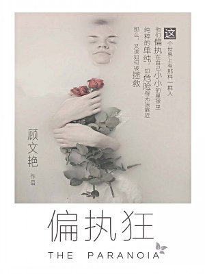 偏执狂