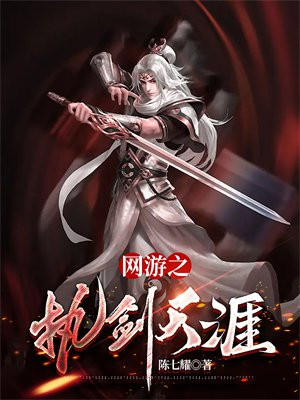 网游之执剑天涯