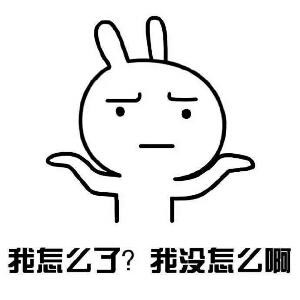 我没怎么了啊