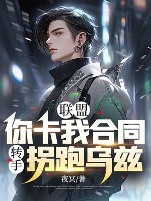 联盟:你卡我合同?转手拐跑乌兹!