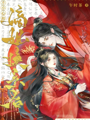 不小心与嫡姐换亲后