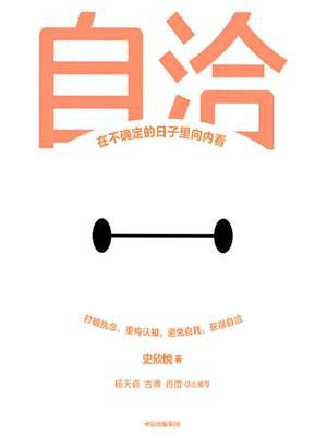 自洽:在不确定的日子里向内看