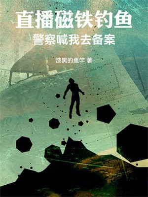 直播磁铁钓鱼,警察喊我去备案