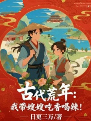 古代荒年：我带嫂嫂吃香喝辣！