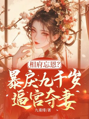 相府忘恩?暴戾九千岁逼宫夺妻!