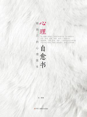 心理自愈书：做自己的心理医生
