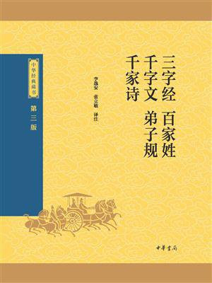 三字经·百家姓·千字文·弟子规·千家诗（中华经典藏书：三版）