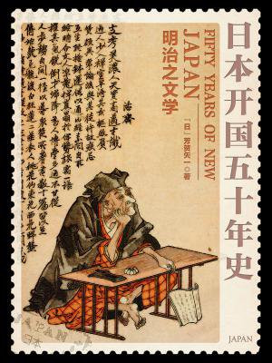 日本开国五十年史：明治之文学
