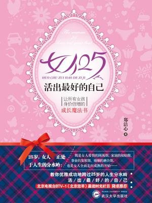 女人25，活出最好的自己