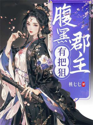 腹黑郡主有把狙