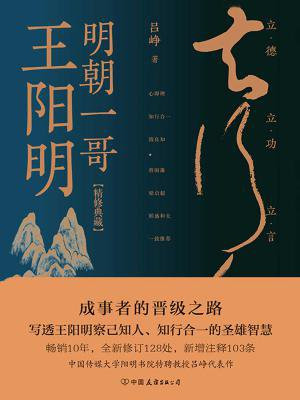 明朝一哥王阳明(十周年精修典藏)