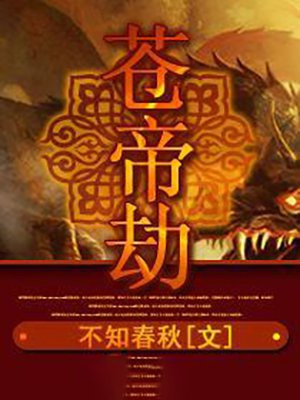 苍帝劫