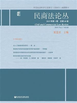 民商法论丛（2019年第1期.总第68卷）