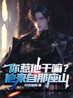 你惹他干嘛？他来自那座山
