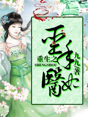 重生之圣手医妃