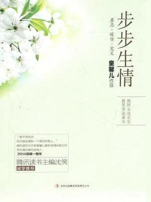 步步生情