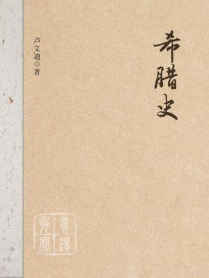 希腊史