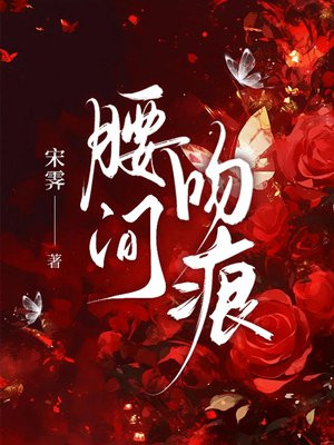 腰间吻痕