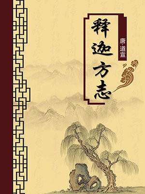 释迦方志·无注释版