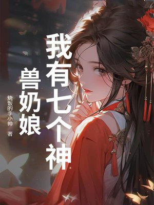 我有七个神兽奶娘