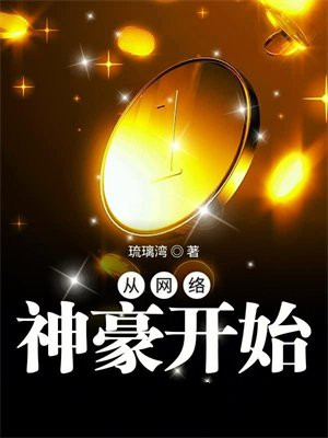 从网络神豪开始