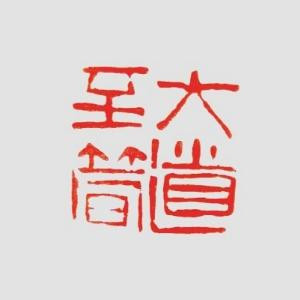 行者无疆2088